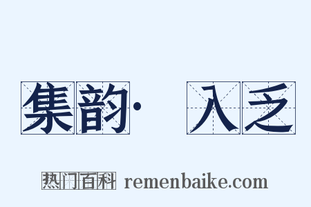 集韵·入乏是什么意思的图片